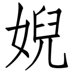 婗: 仿宋體