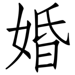 婚: 仿宋體 婚: 仿宋體