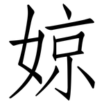 婛: 仿宋體