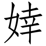 婞: 仿宋體