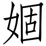 婟: 仿宋體
