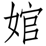 婠: 仿宋體