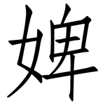 婢: 仿宋體