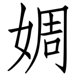 婤: 仿宋體