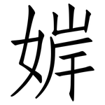 婩: 仿宋體