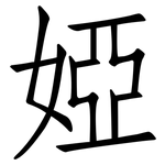 婭: 仿宋體