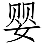 婴: 仿宋體 婴: 仿宋體