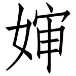 婶: 仿宋體