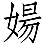 婸: 仿宋體