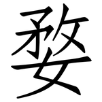婺: 仿宋體