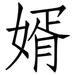 婿: 仿宋體