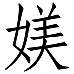 媄: 仿宋體