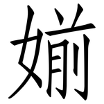 媊: 仿宋體
