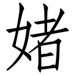 媎: 仿宋體