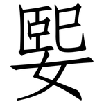 媐: 仿宋體