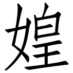 媓: 仿宋體