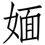 媔: 仿宋體
