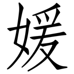 媛: 仿宋體