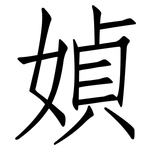 媜: 仿宋體