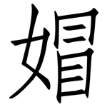 媢: 仿宋體