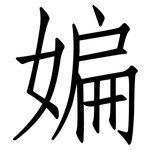 媥: 仿宋體