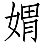 媦: 仿宋體