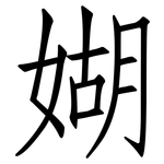 媩: 仿宋體
