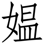 媪: 仿宋體