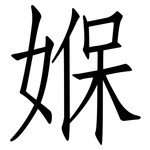 媬: 仿宋體