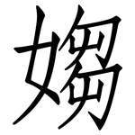 媰: 仿宋體