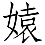 媴: 仿宋體