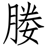 媵: 仿宋體