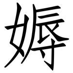 媷: 仿宋體