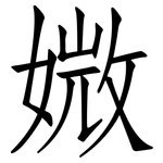媺: 仿宋體