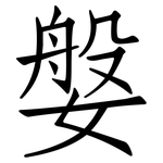 媻: 仿宋體