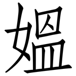 媼: 仿宋體