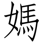 媽: 仿宋體 媽: 仿宋體