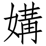 媾: 仿宋體