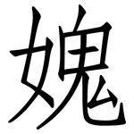 媿: 仿宋體