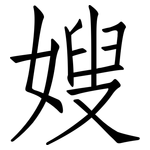 嫂: 仿宋體