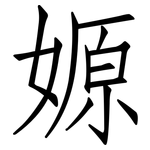 嫄: 仿宋體