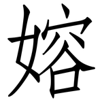 嫆: 仿宋體