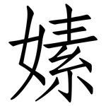 嫊: 仿宋體