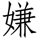 嫌: 仿宋體 嫌: 仿宋體