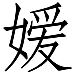 嫒: 仿宋體