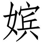 嫔: 仿宋體