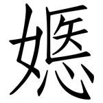 嫕: 仿宋體