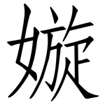 嫙: 仿宋體