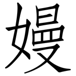 嫚: 仿宋體