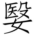 嫛: 仿宋體